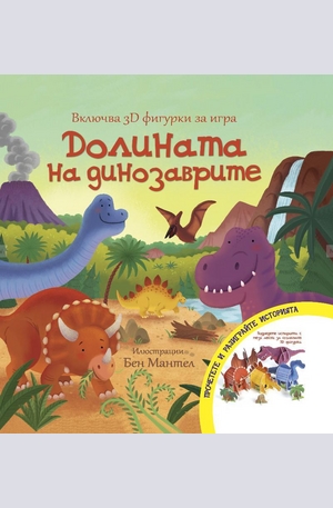 Книга - Долината на динозаврите