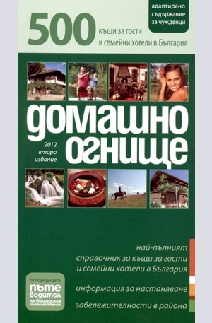 Книга - Домашино огнище: 500 къщи за гости и семейни хотели в България