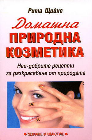 Книга - Домашна природна козметика