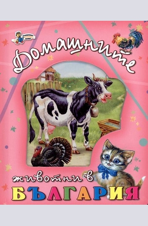Книга - Домашните животни в България