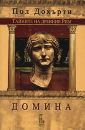 Книга - Домина - Тайните на древния Рим