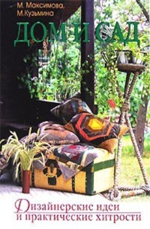 Книга - Дом и сад