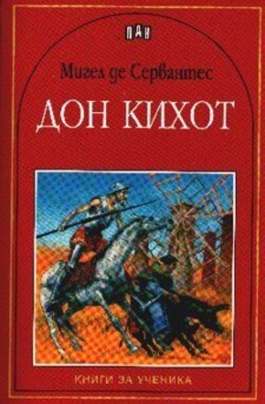 Книга - Дон Кихот