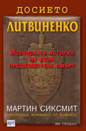 Книга - Досието Литвиненко