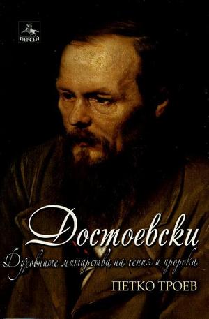 Книга - Достоевски: Духовните митарства на гения и пророка