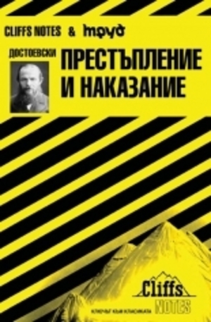 Книга - Достоевски: Престъпление и наказание