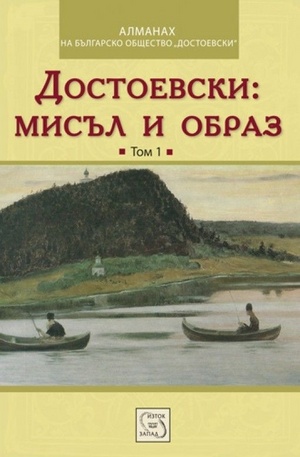 Книга - Достоевски: мисъл и образ Том 1