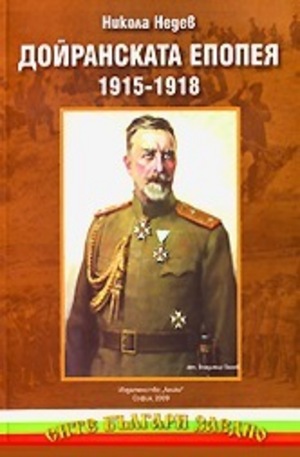 Книга - Дойранската епопея 1915-1918