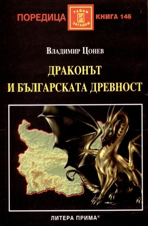 Книга - Драконът и българската древност