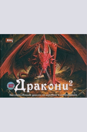 Книга - Дракони 2 - Най-страховитите дракони от митовете и литературата