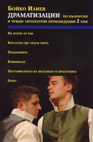 Книга - Драматизации по български и чужди литературни произведения - том 2