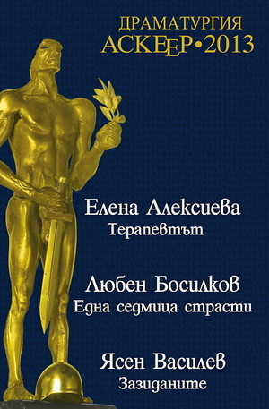 Книга - Драматургия АСКЕЕР 2013