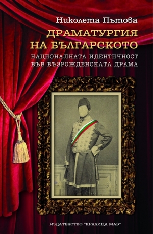 Книга - Драматургия на българското: Националната идентичност във възрожденската драма