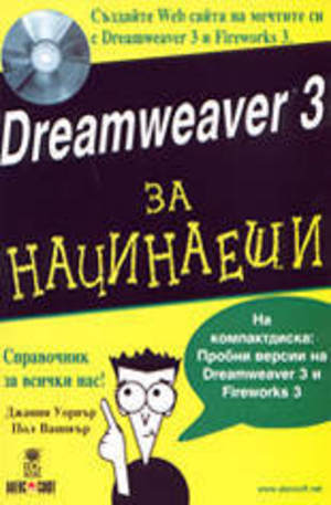 Книга - Dreamweaver 3 за начинаещи