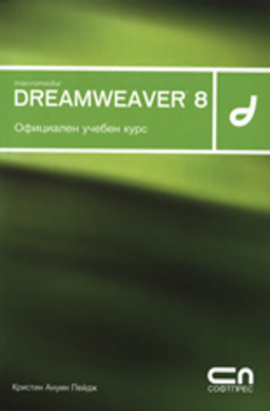 Книга - Dreamweaver 8 + CD