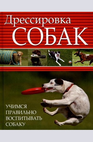 Книга - Дрессировка собак. Учимся правильно воспитывать собаку