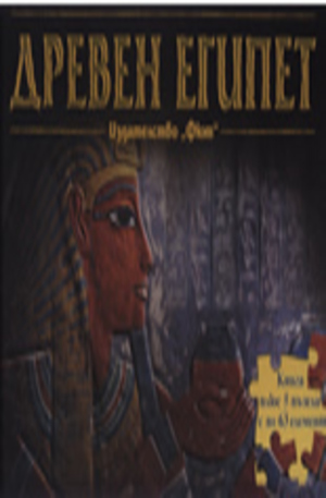 Книга - Древен Египет