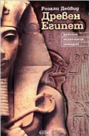 Книга - Древен Египет – религия, митология, история