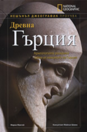 Книга - Древна Гърция