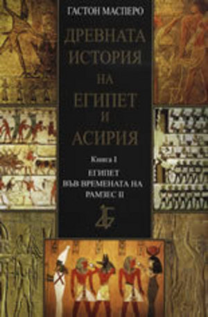 Книга - Древната история на Египет и Асирия, книга I - Египет във времената на Рамзес ІІ