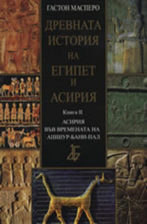 Книга - Древната история на Египет и Асирия, книга II