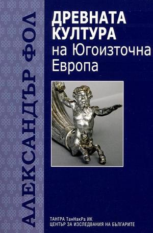 Книга - Древната култура на Югоизточна Европа