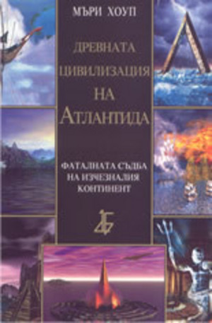 Книга - Древната цивилизация на Атлантида