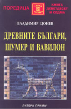 Книга - Древните българи, Шумер и Вавилон