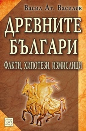 Книга - Древните българи