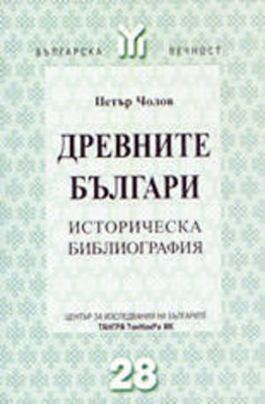 Книга - Древните българи
