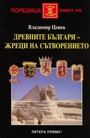 Книга - Древните българи - жреци на сътворението