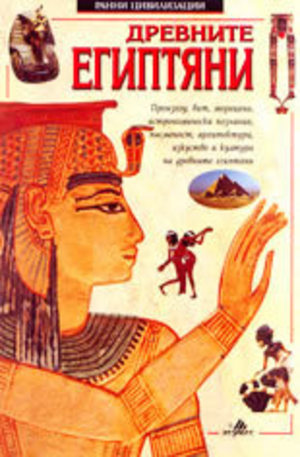 Книга - Древните египтяни