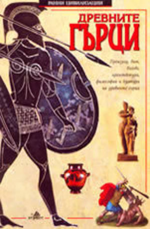 Книга - Древните гърци