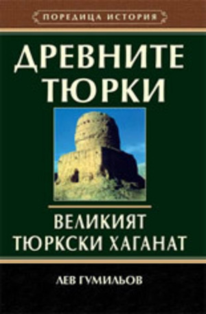 Книга - Древните тюрки - Великият тюркски хаганат