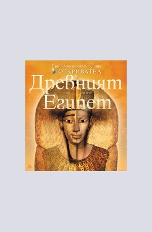 Книга - Древният Египет