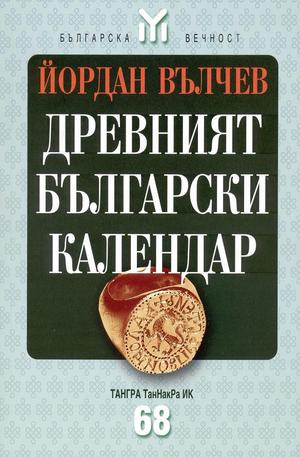 Книга - Древният български календар