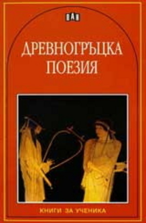 Книга - Древногръцка поезия