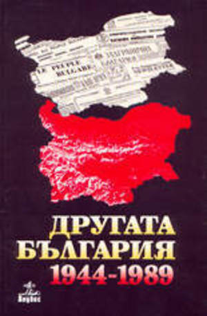 Книга - Другата България 1944-1989