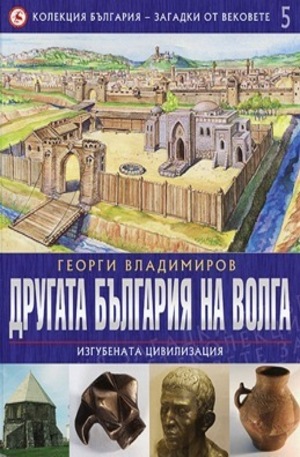 Книга - Другата България на Волга: изгубената цивилизация. Том 5
