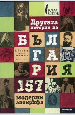 Книга - Другата история на България: 157 модерни апокрифа