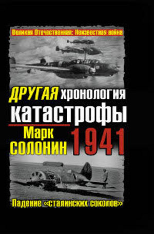 Книга - Другая хронология катастрофы 1941. Падение 