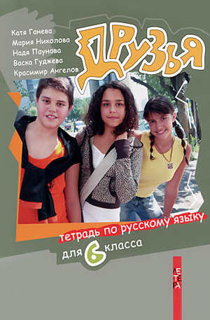 Книга - Друзья - Тетрадь по русскому языку для 6. класса