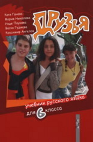 Книга - Друзья - Учебник русского языка для 6. класса