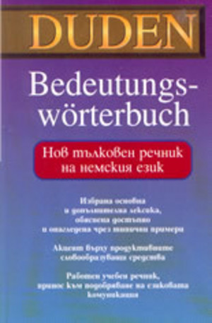 Книга - Duden: Нов тълковен речник на немския език