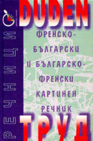 Книга - Duden - френско-български и българско-френски картинен речник