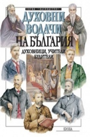 Книга - Духовни водачи на България: Духовници, учители, будители