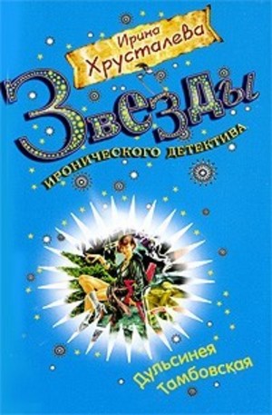 Книга - Дульсинея Тамбовская