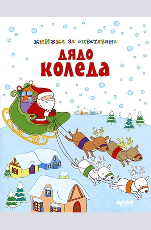 Книга - Дядо Коледа