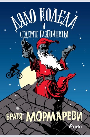Книга - Дядо Коледа и седемте разбойници