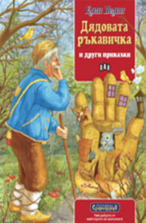 Книга - Дядовата ръкавичка и други приказки